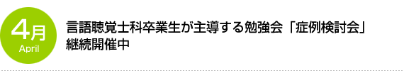 言語聴覚士科卒業生が主導する勉強会「症例検討会」