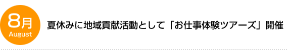 夏休みに地域貢献活動として「お仕事体験ツアーズ」開催