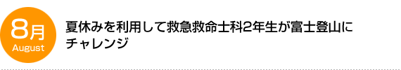 夏休みを利用して救急救命士科2年生が富士登山に